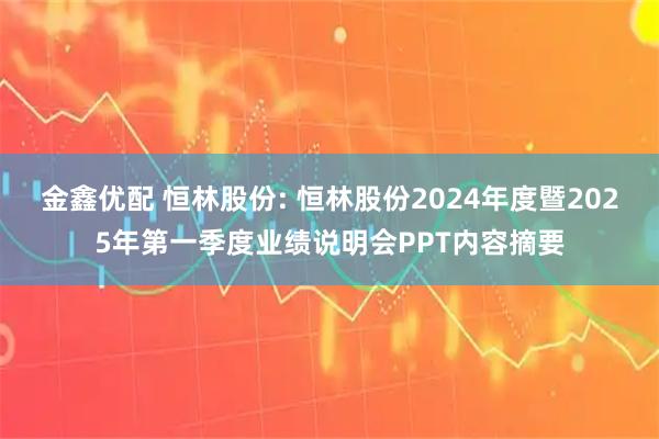 金鑫优配 恒林股份: 恒林股份2024年度暨2025年第一季度业绩说明会PPT内容摘要