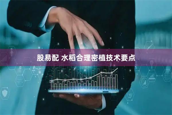 股易配 水稻合理密植技术要点